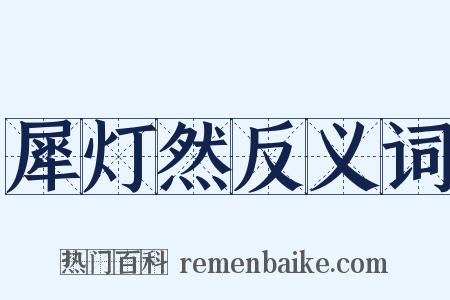 犀灯然反义词是什么意思的图片